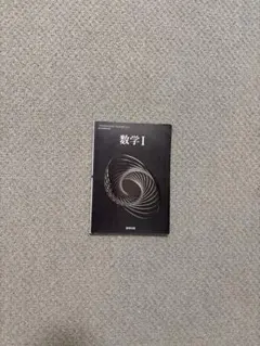 数学4冊セット 教科書 数学 I・A・Ⅱ・B 数研出版