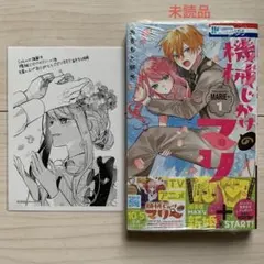 あきもと明希★未読★機械じかけのマリー＋①(ペーパー付き)