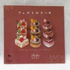 フェルトのケーキ　南木裕子　本　雄鶏社