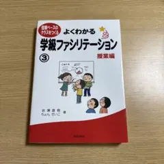 よくわかる学級ファシリテーション : 信頼ベースのクラスをつくる 3 (授業編)のサムネイル