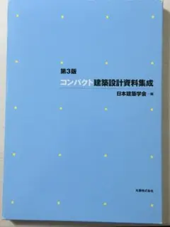 コンパクト建築設計資料集成 第3版のサムネイル