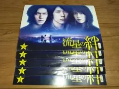 2025年最新】流星の絆 dvdの人気アイテム - メルカリ