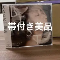 Ms.OOJA THE BEST あなたの主題歌
