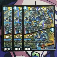 デュエルマスターズ ガチャンコガジェロボ ガチャンコチャージャー 3枚