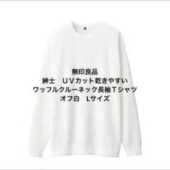 無印良品　紳士　ＵＶカット乾きやすいワッフルクルーネック長袖Ｔシャツ　オフ白L