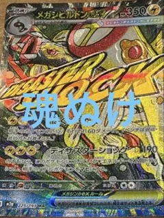 中国語箔押しエラー】メガシビルドンex MA - メルカリ