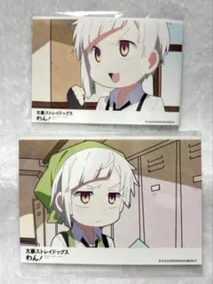 文ストわん！ 中島敦 ネットプリント 2点セット