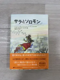 サラとソロモン 文学・小説