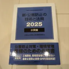 新・公害防止の技術と法規 2025 新・公害防止の技術と法規 2025 ダイオキシン類編 | 政府刊行物