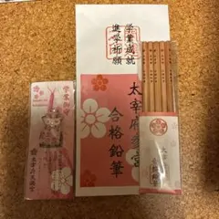 2026年最新】太宰府天満宮合格祈願鉛筆の人気アイテム - メルカリ