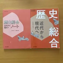 歴史総合 山川出版社 歴史総合ノート 教科書 2冊セット
