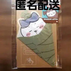 ちいかわ おくるみレター ハチワレ