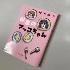 幹事のアッコちゃん