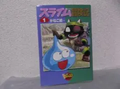 【送料無料】LJ-52 スライム冒険記 (かねこ統) 1巻