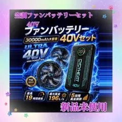 空調作業服⭐️ファンバッテリーセット36V 11時間連続稼働 30000mAh