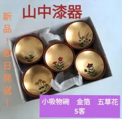 山中漆器 金沢金箔 小吸物椀 五草花 5客セット - メルカリ