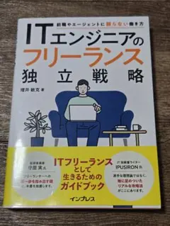 ITエンジニアのフリーランス独立戦略 前職やエージェントに頼らない働き方
