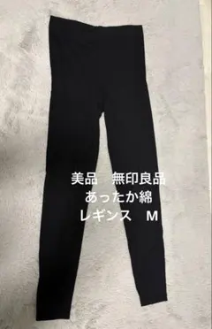 無印良品　あったか綿　レギンス　ブラック　M