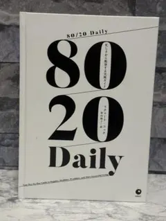 80/20 Daily 忙しさから脱却する実践ガイド