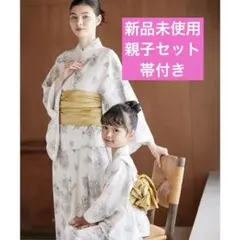 【新品未使用親子セット】　浴衣2セット、帯付き