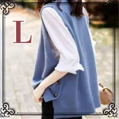 Lサイズ ボタン付き ブルーニット ベスト サイド 青 L相当 クルーネック