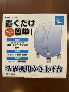 KAKUDAI 洗濯機用かさ上げ台 437-100のサムネイル