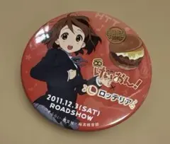 2026年最新】ロッテリア けいおん 缶バッジの人気アイテム - メルカリ
