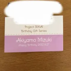 暁山瑞希 プロセカ バースデーギフト2022