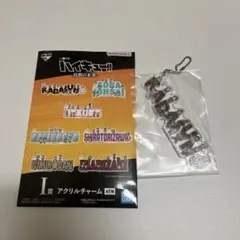 一番くじ ハイキュー!! I賞 アクリルチャーム 烏野
