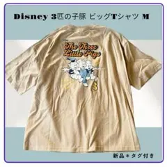新品タグ付 Disneyディズニー 3匹のこぶた ビッグTシャツ ベージュ M