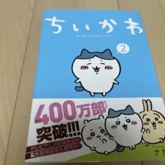 【未開封】【シュリンク付き】ちいかわ なんか小さくてかわいいやつ2巻特装版
