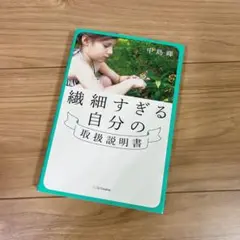 繊細すぎる自分の取扱説明書
