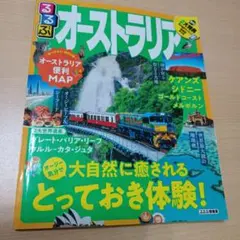 るるぶオーストラリア [2019]