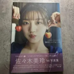 日向坂46佐々木美玲1st写真集 陽射しのパレード アザーカット集 - メルカリ