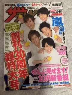 ザテレビジョン　2012年10月5日号　嵐