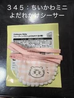 【No.３４５】ちいかわベイビーミニよだれかけシーサー