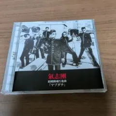 2026年最新】氣志團 結婚の人気アイテム - メルカリ