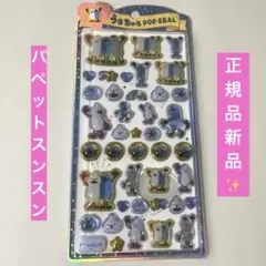 【正規品】パペットスンスン うるちゅる ボンボンドロップシール POP SEAL
