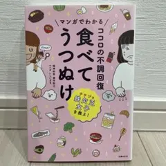 マンガでわかる ココロの不調回復 食べてうつぬけのサムネイル