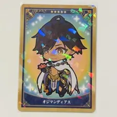 FGO Fate ミニ最終再臨サーヴァントコレクションカード オジマンディアス