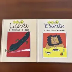 【9月30日迄出品】だじゃれ　しょくぶつえん/だじゃれ　どうぶつえん　2冊セット