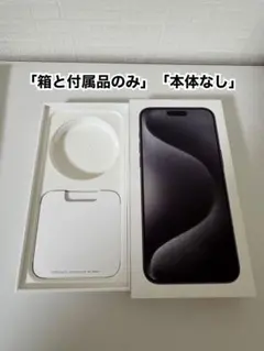 【箱のみ】iPhone 15 Pro Max 空箱