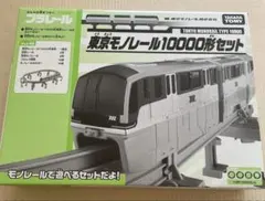 プラレール　東京モノレール　10000形セット