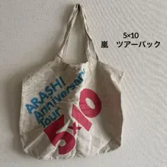 嵐　5×10 ツアー　トートバッグ　コンサートバック　ARASHI