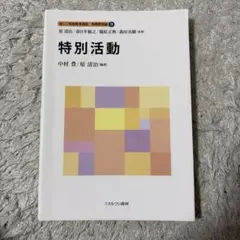 特別活動