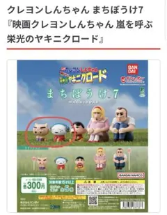 クレヨンしんちゃん まちぼけ7 フィギュア　ガチャガチャ