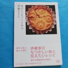 母のレシピノートから
