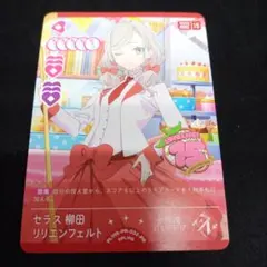 ラブカ プロモーションカード セラス 柳田 リリエンフェルト 1枚
