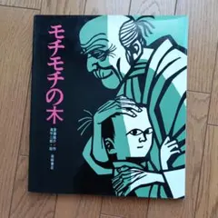 モチモチの木 斎藤隆介 滝平二郎 絵本