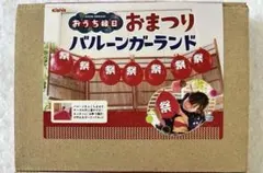 おうち縁日 おまつりバルーンガーランド 提灯 ちょうちん 風船